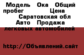  › Модель ­ Ока › Общий пробег ­ 61 000 › Цена ­ 50 000 - Саратовская обл. Авто » Продажа легковых автомобилей   